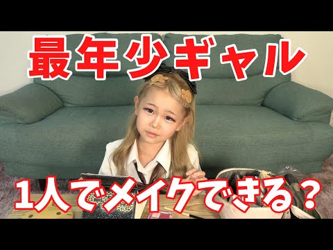 Видео: [Самая юная модель] Нанесение макияжа занимает час 💄