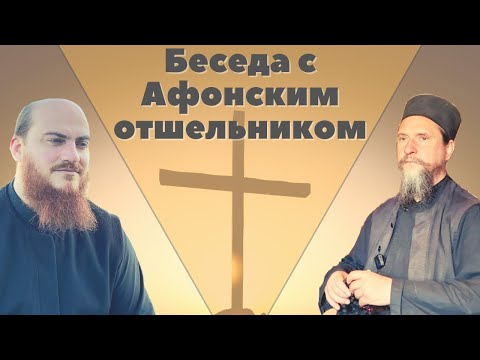 Видео: Беседа с Афонским отшельником - отец Салафиил (Филипьев)