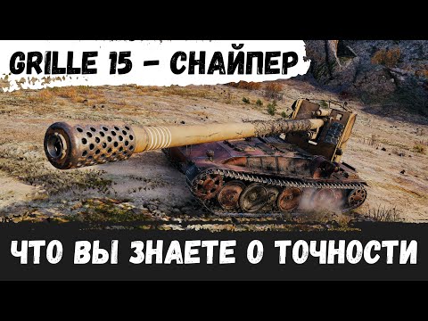 Видео: ДА ЧТО ВЫ ЗНАЕТЕ О ТОЧНОСТИ!? - Grille 15