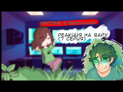Видео: //Реакция на Вару[7 серия]// #реакция #13карт #вару //