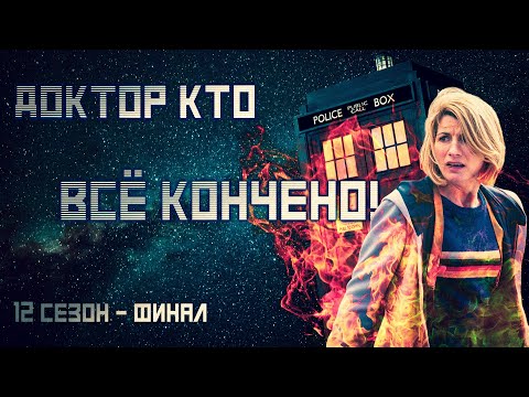 Видео: ДОКТОР КТО 12 СЕЗОН - ФИНАЛ | ВСЁ КОНЧЕНО