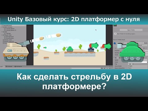 Видео: Как сделать стрельбу в 2D платформере?