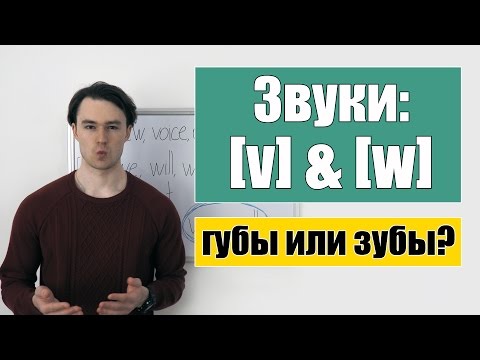 Видео: Английские звуки: [v] & [w]