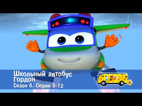 Видео: 🚌Школьный автобус Гордон. Сезон 6. Эпизоды 9-12 - Мультфильм