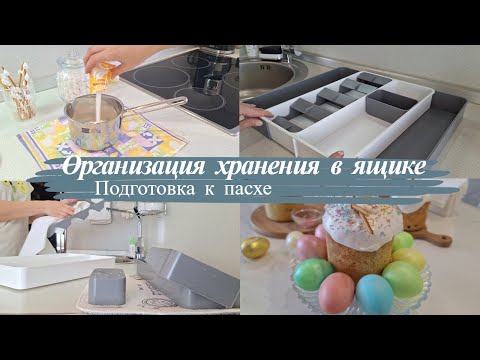 Видео: Готовимся к пасхе/ Покупки для организации хранения на кухни/ Мотивация на домашние дела