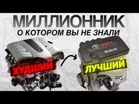 Видео: ТОП лучших и худших ДВИГАТЕЛЕЙ TOYOTA всех времен. МИЛЛИОННИК о котором вы не знали