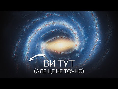 Видео: Звідки ми знаємо як виглядає Чумацький Шлях ззовні?