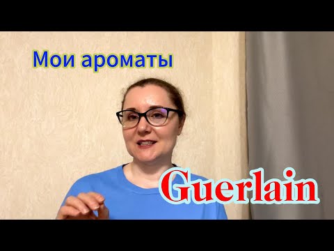 Видео: Мои ароматы. Guerlain