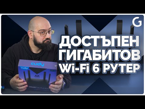 Видео: ПРОСТО РАБОТИ - CUDY WR1500 AX1500 рутер