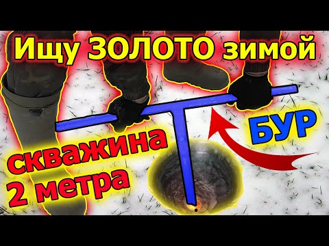 Видео: Поиски ЗОЛОТА зимой. Мороз -25 С