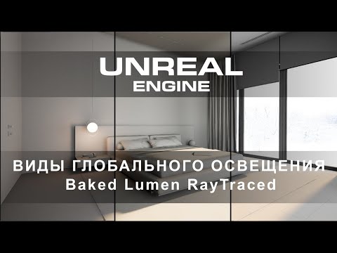 Видео: Как создать освещение в Unreal Engine 5 | Виды освещения | Интерьеры и экстерьеры в Unreal Engine