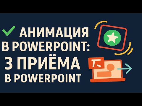 Видео: Анимация в Power Point  3 приёма, которые цепляют зрителей | PowerPoint animation Hacks