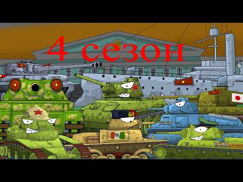Видео: весь 4 сезон 1943 год мультики про танки #ww2 #мультик #мультикитанки #анимация #войнаидей