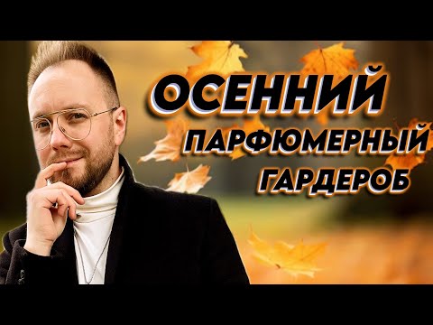 Видео: ОСЕННИЙ ПАРФЮМЕРНЫЙ ГАРДЕРОБ. Идеальный шипр, мужской люкс и самый стойкий аромат!