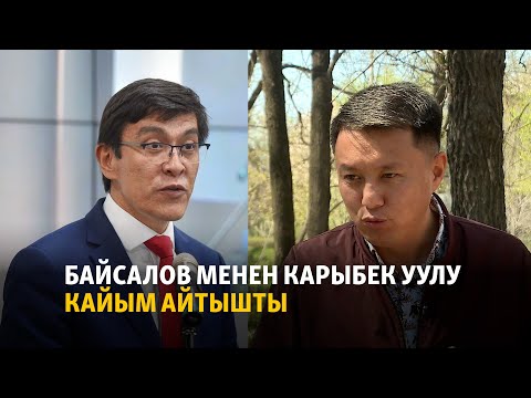 Видео: Байсалов менен Карыбек уулу кайым айтышты