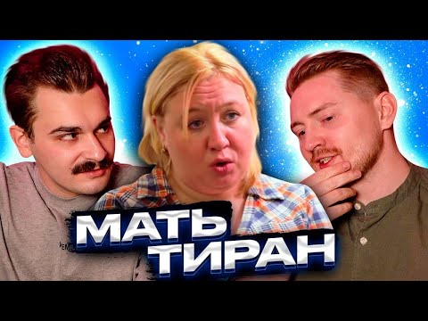 Видео: Мать тиран - Няня особого назначения