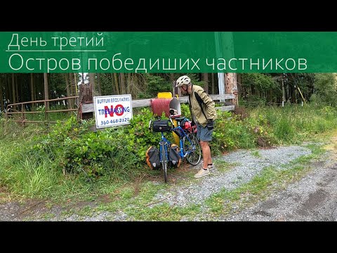 Видео: 3. День третий: Лопес - остров победивших частников | По архипелагу Сэлиш на велосипедах