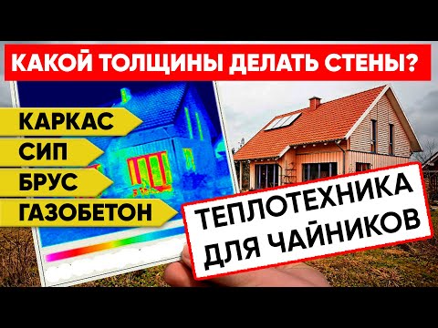 Видео: Толщина стен в загородном доме | Теплотехника | Построй Себе Дом