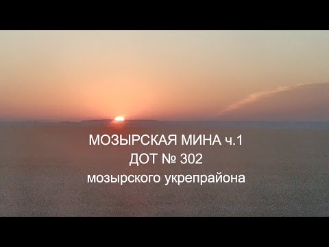 Видео: МИНА ч1