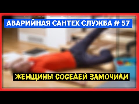 Видео: 🚨 №57 Аварийная сантех служба | женщины соседей замочили