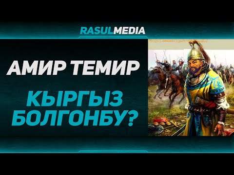 Видео: Амир Темир кыргыз болгонбу? Тарыхий окуя #rasul_media