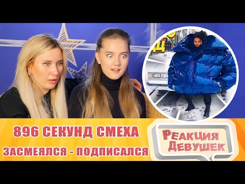 Видео: Реакция девушек. 896 СЕКУНД СМЕХА 😂 ЛУЧШИЕ ПРИКОЛЫ ДЕКАБРЬ 2021 #175 / ЗАСМЕЯЛСЯ - ПОДПИСАЛСЯ.