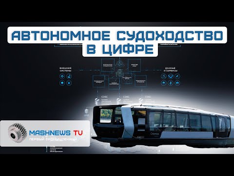 Видео: Автономная навигация и судоходство в цифре