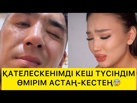Видео: ҚАТЕЛЕСКЕНІМДІ КЕШ ТҮСІНДІМ😱