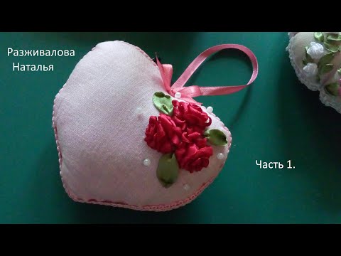 Видео: МК. Сердечко с вышивкой лентами. Часть 1. Роза. Heart with ribbon embroidery. Part 1. Rose.
