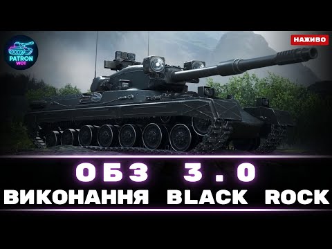 Видео: №6 Black Rock ОБЗ 3.0 - Пройдено "11" "9" "8" | World of Tanks #wot #gaming