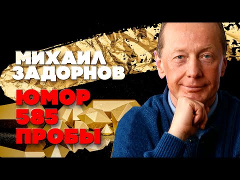 Видео: Михаил Задорнов - Юмор 585 пробы | Юмористический концерт