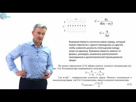 Видео: Лекция №3. Проводники в электрическом поле.