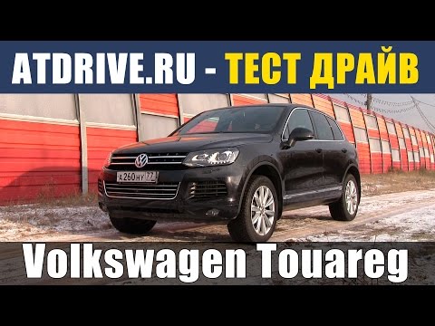 Видео: Volkswagen Touareg V8 TDI - Тест-драйв от ATDrive.ru