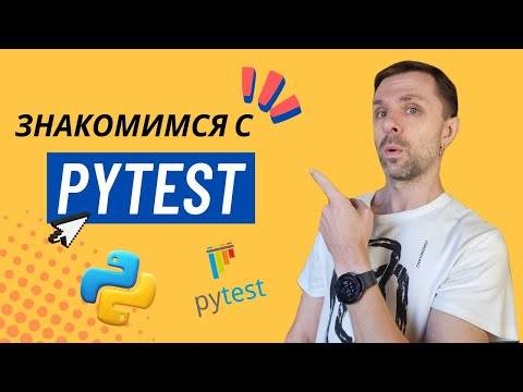 Видео: Запуск автотестов с помощью Pytest, первичная настройка