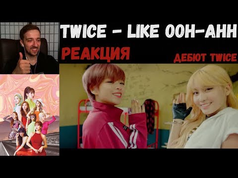 Видео: ДЕБЮТ TWICE! | TWICE - Like OOH-AHH MV | РЕАКЦИЯ