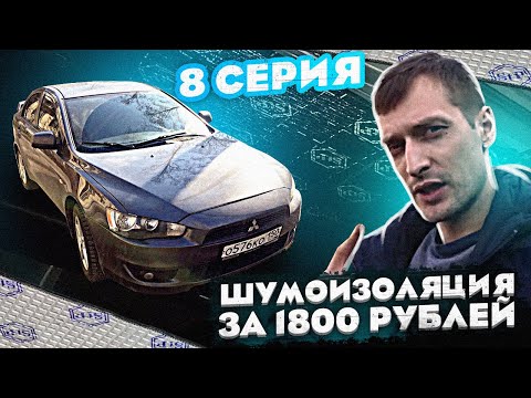 Видео: Премиум шумоизоляция крыши за 1800 руб на старом лансере в кредит Lancelot #8