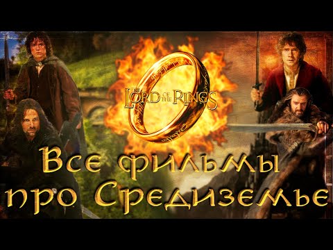 Видео: Все фильмы по миру Средиземья (1966-2014) [СКВОЗЬ ВРЕМЯ]