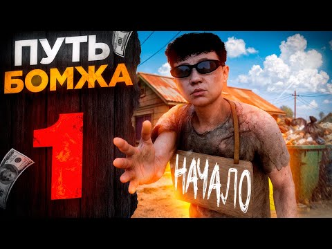 Видео: ПУТЬ БОМЖА в GTA 5 RP – НАЧАЛО С НУЛЯ без ДОНАТА на MAJESTIC RP #1