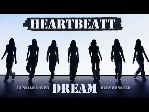 Видео: BABYMONSTER - DREAM [КАВЕР НА РУССКОМ | RUS COVER BY HEARTBEATT]
