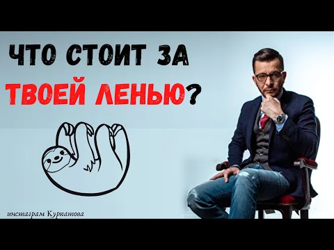 Видео: Лень. Что за ней скрывается? | Андрей Курпатов | KT ON LINE