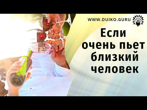 Видео: Если очень пьет близкий человек @Андрей Дуйко