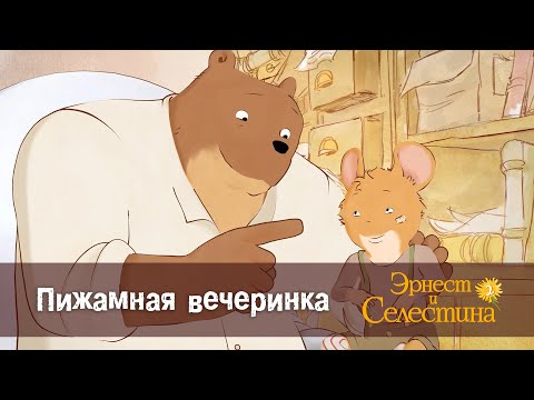 Видео: Эрнест и Селестина. Сезон 2 - Эпизод 22.Пижамная вечеринка - Премьера мультфильма