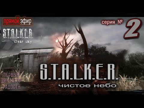 Видео: 🔥 S.T.A.L.K.E.R.: Чистое Небо – погружение в Зону ▶ прохождение часть № 1