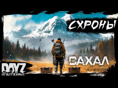 Видео: №3 СХРОНЫ: DayZ НЕУДЕРЖИМЫЕ - САХАЛ (DLC FROSTLINE сезон 22, патч 1.26)