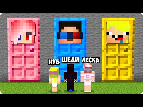 Видео: 🚪ДВЕРЬ ШЕДИ vs ДВЕРЬ ЛЕСКИ vs ДВЕРЬ НУБИКА В МАЙНКРАФТ! ТРОЛЛИНГ MINECRAFT