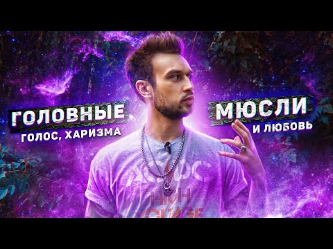 Видео: #ГОЛОВНЫЕМЮСЛИ: Голос, харизма и любовь