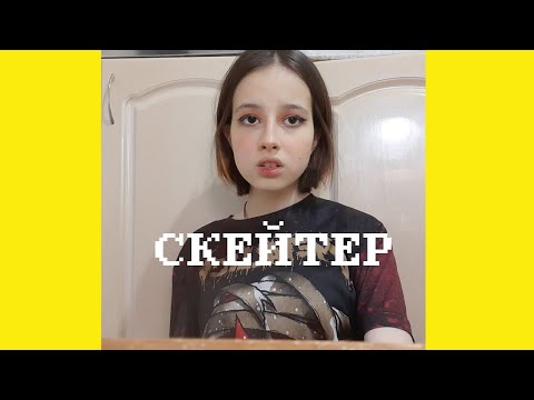 Видео: скейтер - алена швец. кавер