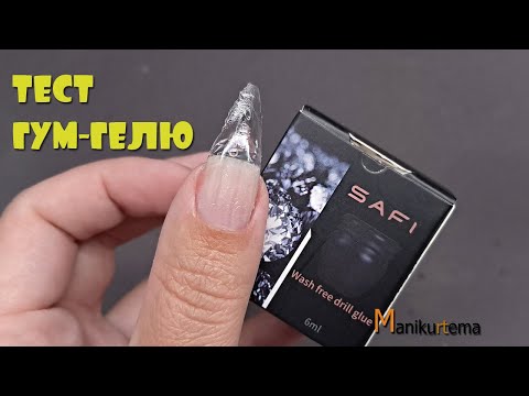 Видео: КЛЕЮ ГЕЛЕВІ ТІПСИ НА ГУМ-ГЕЛЬ! НАРОЩУВАННЯ НІГТІВ ГУМ-ГЕЛЕМ ТА ГЕЛЕВИМИ ТІПСАМИ САМІЙ СОБІ