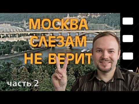 Видео: «Москва слезам не верит». Места съемок и интересные факты. Часть 2