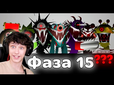 Видео: PHASE  15  SPRUNKI INCREDIBOX! ЧЕМ ЕЩЕ УДИВЯТ РАЗРОБОТЧИКИ?!!